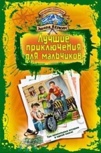 Книга « В школе юных скаутов. Поиски клада » - читать онлайн