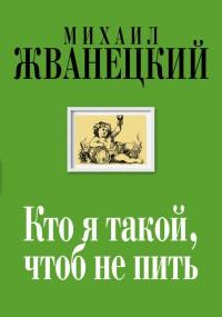 Кто я такой, чтоб не пить. Собрание произведений. Двадцать первый век