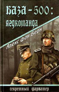 Книга « База-500. Ягдкоманда » - читать онлайн