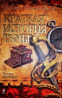 Книга « Хроника Страны Мечты. Книга 5. Краткая история тьмы » - читать онлайн