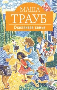 Книга « Счастливая семья » - читать онлайн