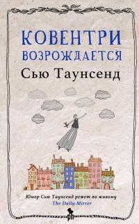 Книга « Ковентри возрождается » - читать онлайн