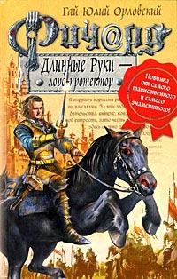 Книга « Ричард Длинные Руки - лорд-протектор » - читать онлайн