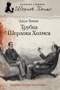 Книга « Трубка Шерлока Холмса » - читать онлайн