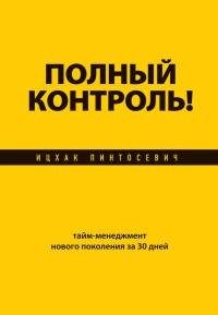 Книга « Полный контроль! Тайм-менеджмент нового поколения за 30 дней » - читать онлайн