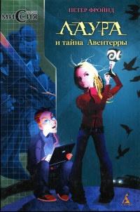 Книга « Лаура и тайна Авентерры » - читать онлайн