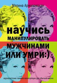 Книга « Научись манипулировать мужчинами или умри » - читать онлайн