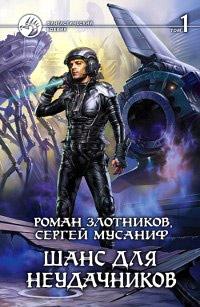 Книга « Шанс для неудачников. Том 1 » - читать онлайн