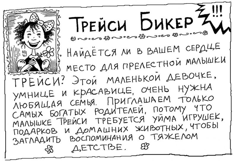 История Трейси Бикер