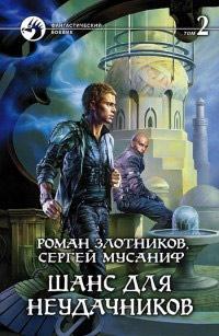 Книга « Шанс для неудачников. Том 2 » - читать онлайн