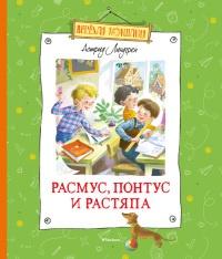 Книга « Расмус, Понтус и Растяпа » - читать онлайн