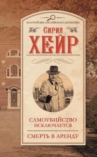 Книга « Самоубийство исключается. Смерть в аренду » - читать онлайн