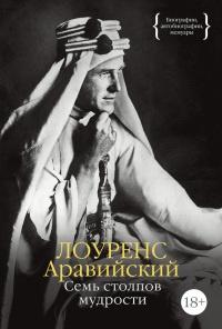 Книга « Семь столпов мудрости » - читать онлайн