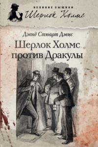 Книга « Шерлок Холмс против графа Дракулы (сборник) » - читать онлайн