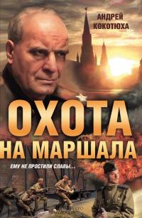 Книга « Охота на маршала » - читать онлайн