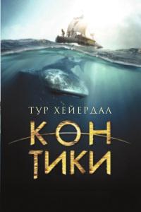 Книга « Кон-Тики » - читать онлайн