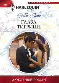 Книга « Глаза тигрицы » - читать онлайн