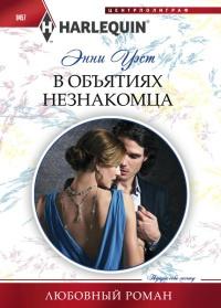 Книга « В объятиях незнакомца » - читать онлайн