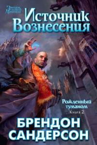 Книга « Рожденный туманом. Книга 2. Источник вознесения » - читать онлайн