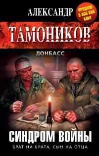 Книга « Синдром войны » - читать онлайн