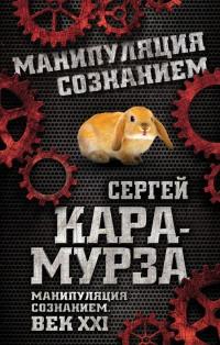 Книга « Манипуляция сознанием. Век XXI » - читать онлайн