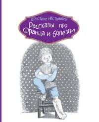 Книга « Рассказы про Франца и болезни » - читать онлайн