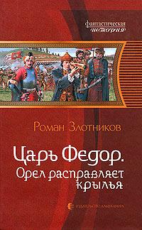 Царь Федор. Орел расправляет крылья