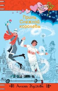 Книга « Принц Снежной Королевы » - читать онлайн