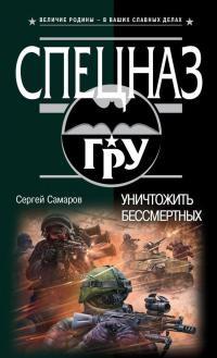 Книга « Уничтожить бессмертных » - читать онлайн