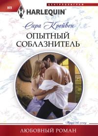 Книга « Опытный соблазнитель » - читать онлайн