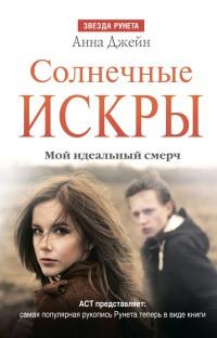 Книга « Солнечные искры. Мой идеальный смерч. Часть вторая » - читать онлайн