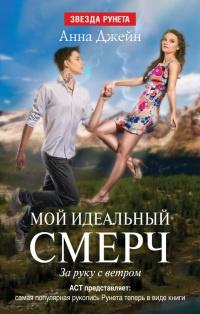 Книга « Мой идеальный смерч. Часть 3. За руку с ветром » - читать онлайн