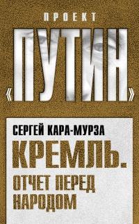 Книга « Кремль. Отчет перед народом » - читать онлайн