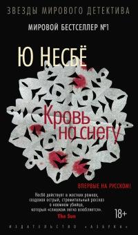 Книга « Кровь на снегу » - читать онлайн