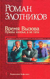 Книга « Время Вызова. Нужны князья, а не тати » - читать онлайн