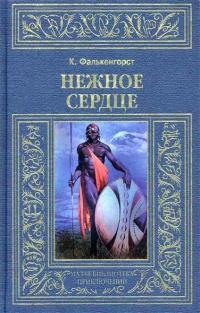 Книга « Нежное Сердце » - читать онлайн