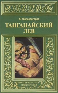 Книга « Танганайский лев » - читать онлайн