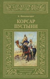 Книга « Корсар пустыни » - читать онлайн