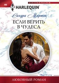 Книга « Если верить в чудеса » - читать онлайн