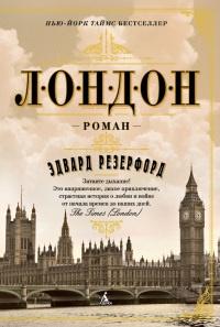 Книга « Лондон » - читать онлайн