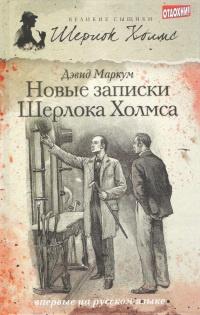 Книга « Новые записки Шерлока Холмса » - читать онлайн