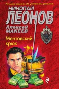 Книга « Ментовский крюк » - читать онлайн