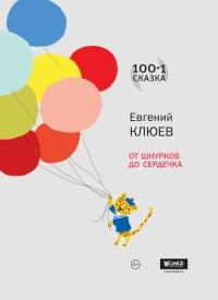 Книга « От шнурков до сердечка » - читать онлайн