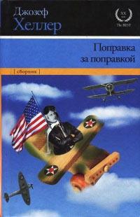 Книга « Поправка за поправкой » - читать онлайн