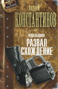 Решальщики. Книга 4. Развал. Схождение