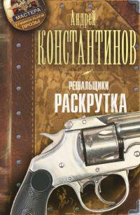 Книга « Решальщики. Книга 2. Раскрутка » - читать онлайн