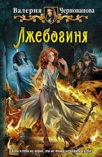 Книга « Лжебогиня » - читать онлайн