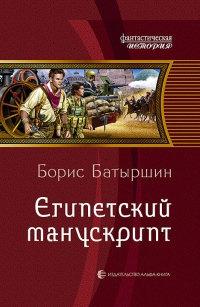 Книга « Египетский манускрипт » - читать онлайн