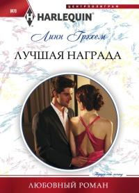 Книга « Лучшая награда » - читать онлайн