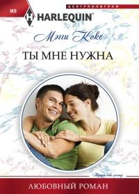 Книга « Ты мне нужна » - читать онлайн